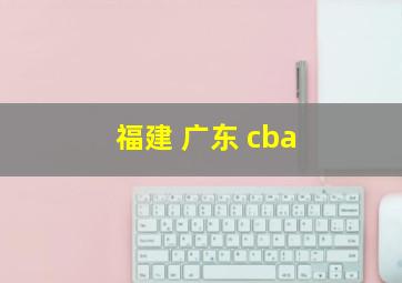 福建 广东 cba